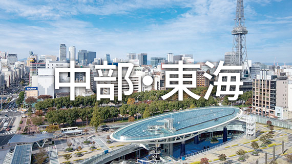 中部・東海の求人