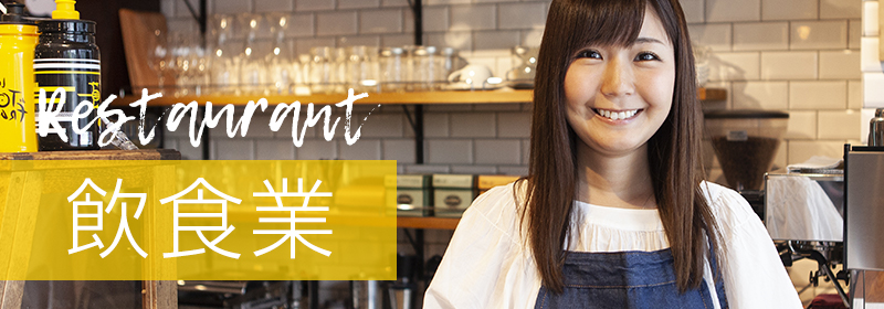 飲食業