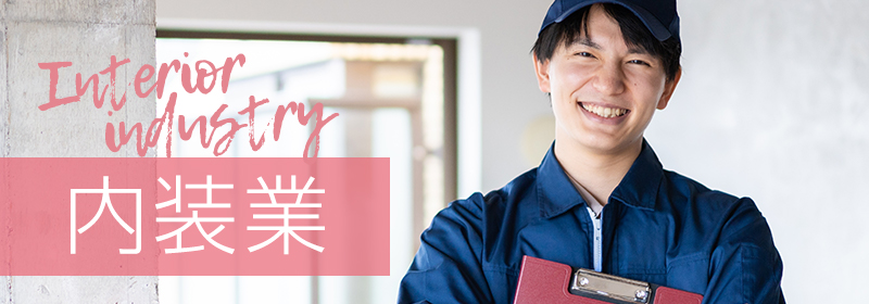 リフォーム・内装業