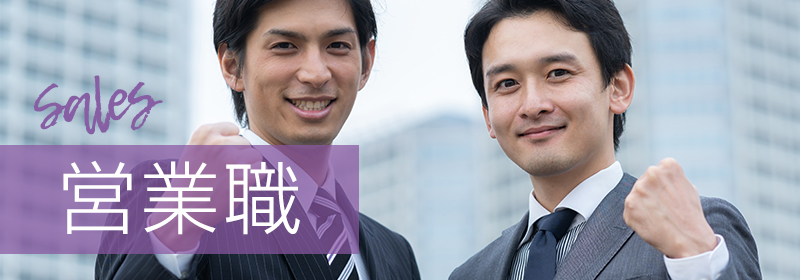 営業職